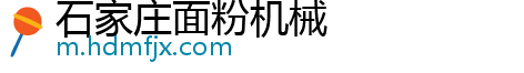 石家庄面粉机械