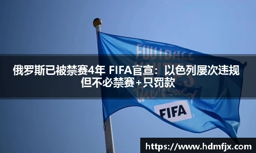 俄罗斯已被禁赛4年 FIFA官宣：以色列屡次违规 但不必禁赛+只罚款
