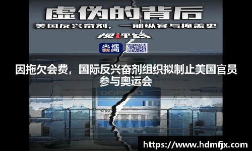 因拖欠会费，国际反兴奋剂组织拟制止美国官员参与奥运会