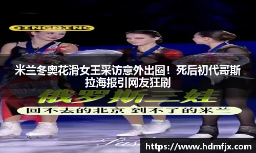 米兰冬奥花滑女王采访意外出圈！死后初代哥斯拉海报引网友狂刷
