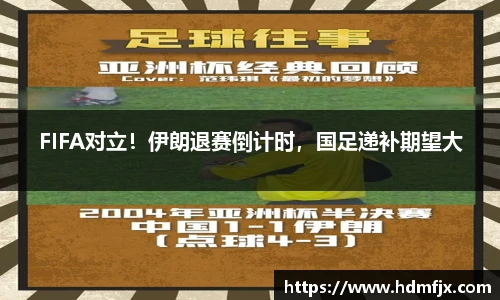 FIFA对立！伊朗退赛倒计时，国足递补期望大