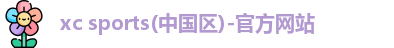 xc体育